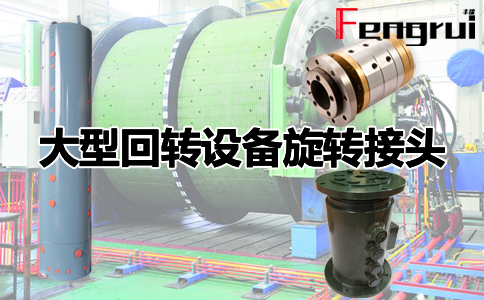 大型回轉(zhuǎn)設(shè)備旋轉(zhuǎn)接頭