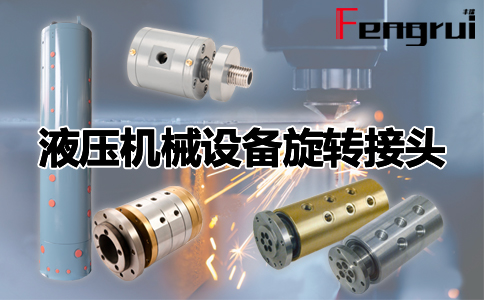 液壓機(jī)械設(shè)備旋轉(zhuǎn)接頭