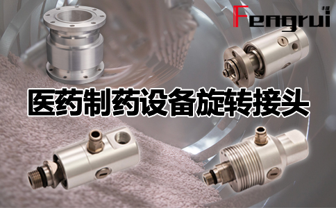 醫(yī)藥制藥設(shè)備旋轉(zhuǎn)接頭