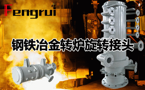 鋼鐵冶金煉鋼爐側(cè)驅(qū)動端與浮動端轉(zhuǎn)爐旋轉(zhuǎn)接頭