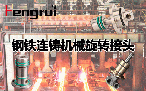鋼鐵冶金HM型埋入式旋轉(zhuǎn)接頭