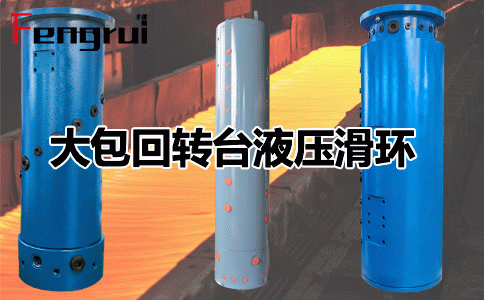 鋼鐵冶金連鑄機(jī)大包回轉(zhuǎn)臺液壓滑環(huán)