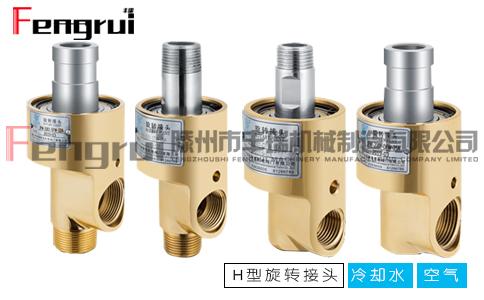 H型旋轉(zhuǎn)接頭