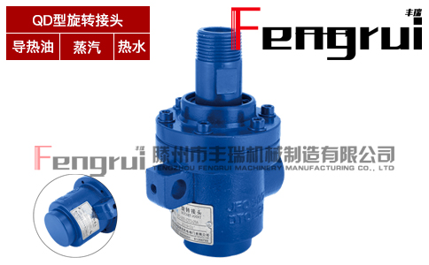 QD型旋轉(zhuǎn)接頭