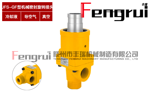 JFS-GF型機械密封旋轉(zhuǎn)接頭