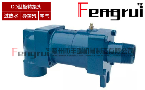 DD型旋轉(zhuǎn)接頭