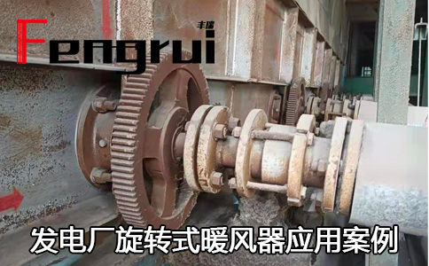 發(fā)電廠暖風(fēng)器旋轉(zhuǎn)接頭