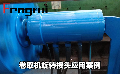 開卷機和卷取機旋轉接頭應用案例