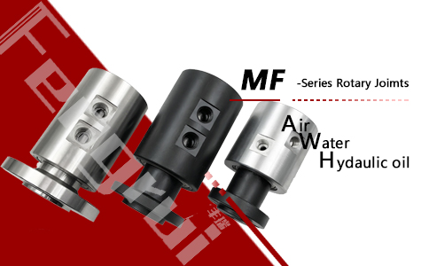 MF型多通路液壓旋轉接頭