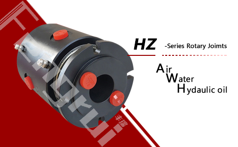 HZ型中央通孔多通路液壓旋轉接頭